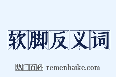 软脚反义词是什么意思的图片